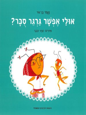 cover image of אולי אפשר גרגר סכר - Can I Have Some Sugar Please?